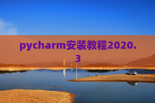 pycharm安装教程2020.3 pycharm安装教程2020.3