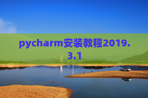 pycharm安装教程2019.3.1